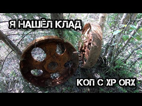 Видео: КЛАД! Я НАШЁЛ КЛАД! Катки, Траки, Балансиры от ТДТ 55! Коп с XP ORX!