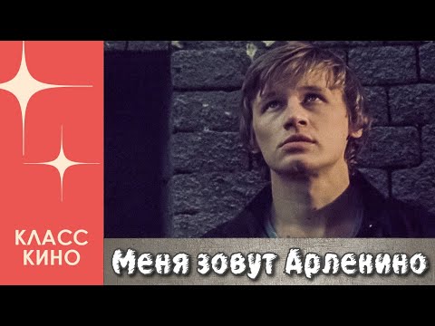Видео: Меня зовут Арлекино (1988 год) | Драма