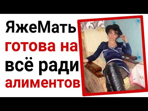 Видео: ЯжеМать готова на всё ради алиментов. Яжемать истории