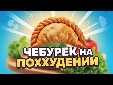 Видео: ЧЕБУРЕКИ ДЛЯ ПОХУДЕНИЯ! Хрустящие и сочные ПП-чебуреки из лаваша в духовке