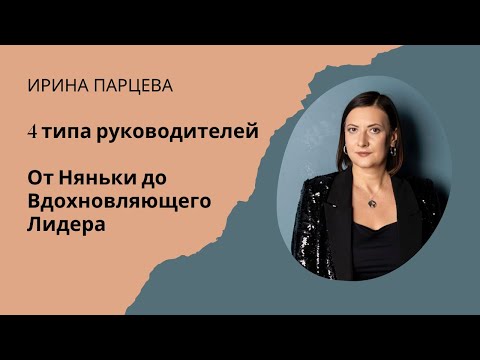 Видео: 4  типа руководителей. От Няньки до Вдохновляющего Лидера