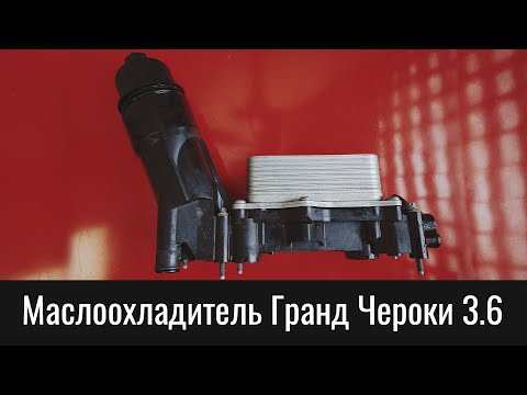 Видео: Маслоохладитель Гранд Чероки WK 3.6 Пентастар – отличия и устройство – Pentastar Oil Cooler Theory