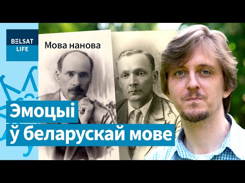 Видео: В чем главная проблема беларусского языка? / Мова нанова