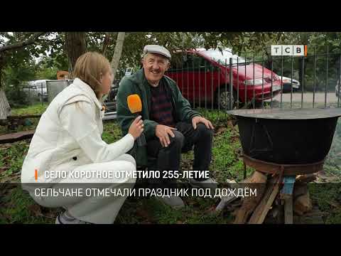Видео: Село Кортное отметило 255-летие