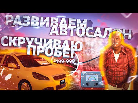 Видео: РАЗВИВАЕМ АВТОСАЛОН | СКРУЧИВАЕМ ПРОБЕГ | Car Dealer Simulator #2