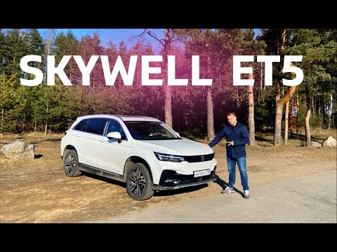 Видео: SKYWELL  ET5. Мой ПЕРВЫЙ ЭЛЕКТРОМОБИЛЬ.