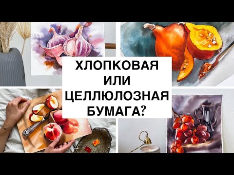 Видео: Целлюлоза или хлопок? Как выбрать бумагу для акварели?