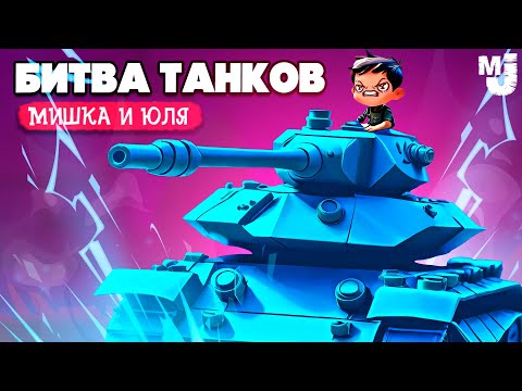 Видео: БИТВА ТАНКОВ - ПОЛНЫЙ РАНДОМ ♦ Treadnauts