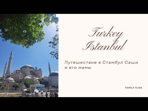 Видео: Путешествие в Стамбул вместе с Сашей. Istanbul.