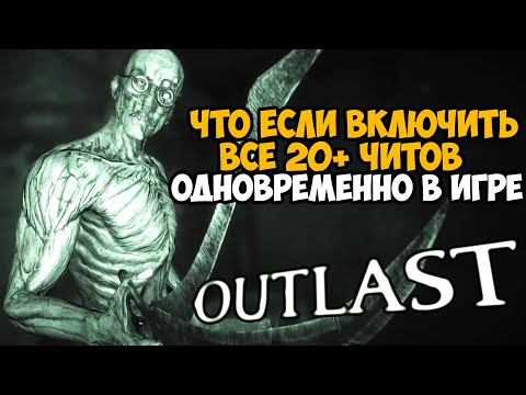 Видео: Что Будет Если Включить Все Читы Одновременно в Outlast?