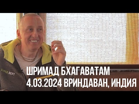 Видео: ШРИМАД БХАГАВАТАМ. 4.03.2024 ВРИНДАВАН, ИНДИЯ