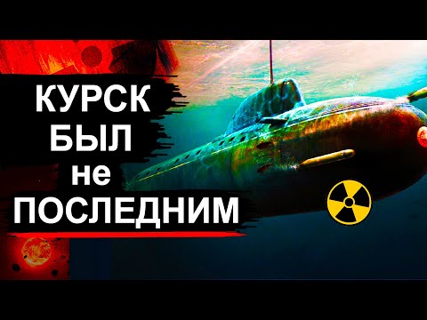 Видео: 8 затонувших Атомных подлодок кроме Курска