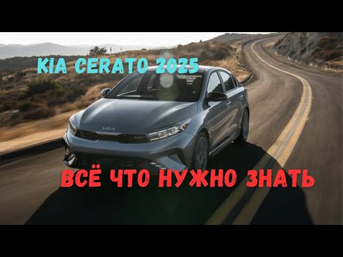 Видео: Kia Cerato 2025 — всё, что нужно знать