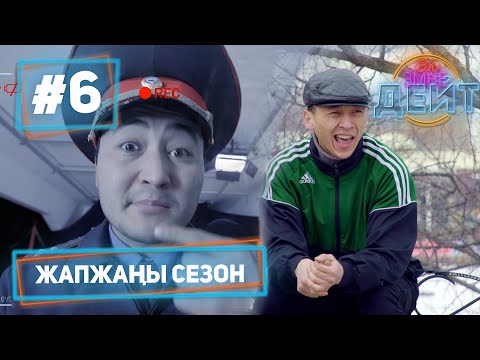 Видео: Эл Эмне Дейт? \ 4 сезон \ 6 чыгарылыш