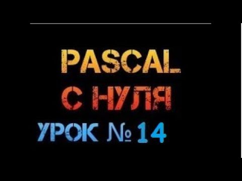Видео: Урок 14. Паскаль с нуля. Массивы