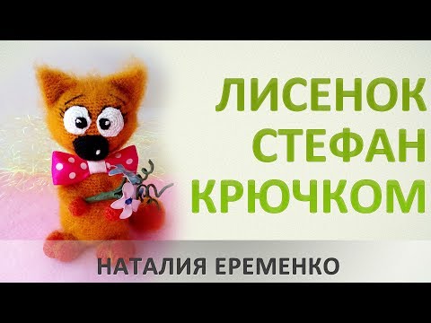 Видео: Лисенок Стефан. Игрушка крючком // мастер-класс toyfabric