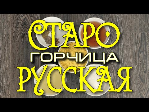 Видео: Горчица Старорусская домашняя . Забытый рецепт очень крепкой и ароматной приправы.