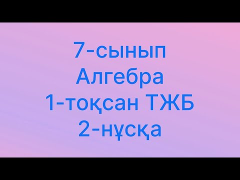 Видео: 7 сынып алгебра тжб 1 токсан 2 нуска