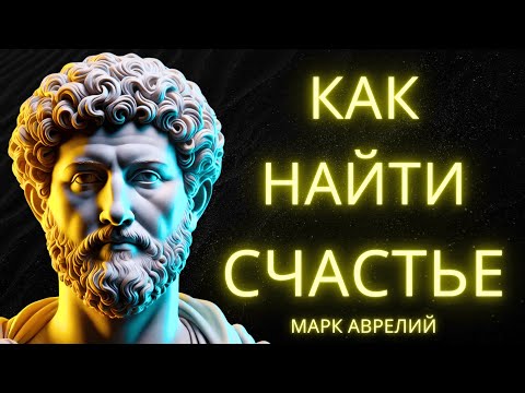 Видео: Секреты Марка Аврелия: 10 шагов к счастью | Стоицизм