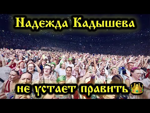 Видео: Концерт Надежды Кадышевой в Санкт-Петербурге, Ледовый дворец, 2025