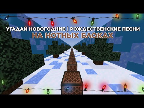 Видео: Угадай Новогодние | Рождественские Песни На Нотных Блоках