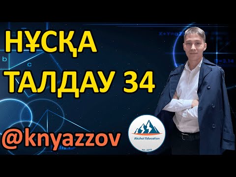 Видео: МАТЕМАТИКА НҰСҚА ТАЛДАУ 1. КНЯЗОВ АҚЖОЛ