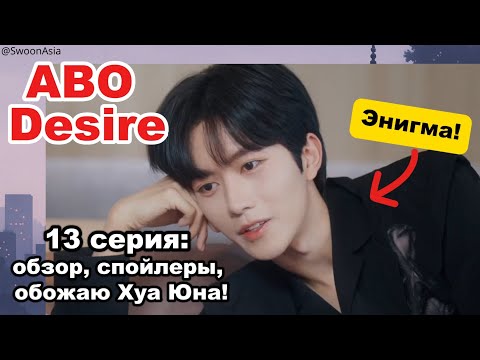 Видео: 👉 Обзор 13 серии «Желание / ABO Desire» | Ложь, вина и правда жизни