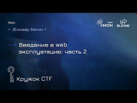 Видео: Введение в web эксплуатацию: часть 2| Кружок CTF МИФИ&BI.ZONE