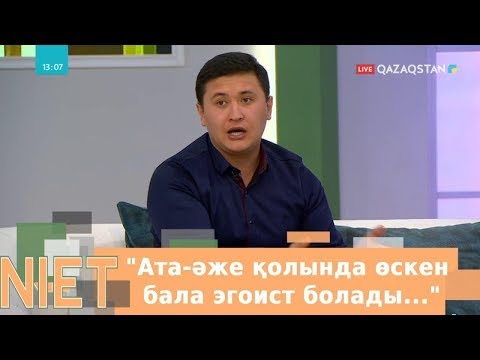 Видео: Niet (Ниет). Ата-әже қолында өскен бала эгоист болады