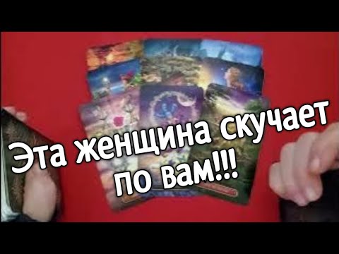 Видео: 🤪Tаро для мужчин.Она нарушит ваш покой. Она молчать не будет