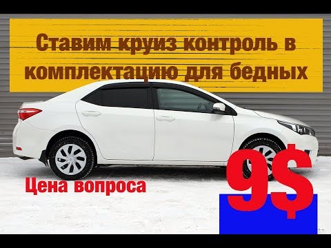 Видео: Toyota Corolla - установка круиза за 9$
