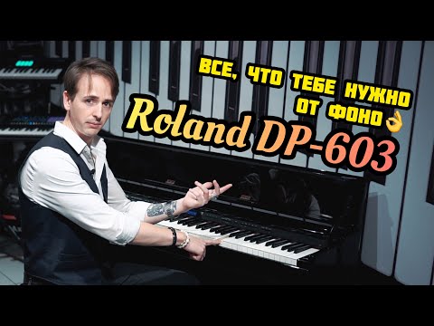 Видео: 🎹 Roland DP-603 | ОБЗОР