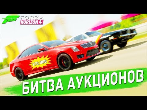 Видео: БОРОЛСЯ КАК МОГ НА КАДИЛАКЕ. БИТВА АУКЦИОНОВ В FORZA HORIZON 4