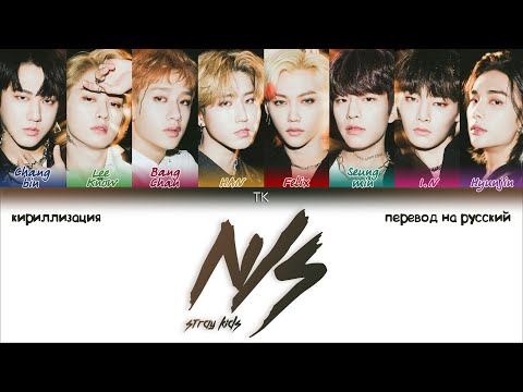 Видео: Stray Kids – N/S (극과 극) [ПЕРЕВОД НА РУССКИЙ/КИРИЛЛИЗАЦИЯ Color Coded Lyrics]