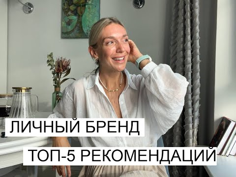 Видео: ТОП-5 рекомендаций, как построить сильный личный бренд