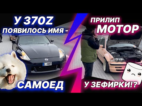 Видео: У 370z появилось имя - Самоед! Прилип мотор у Зефирки!? Сборка VQ37vhr. Новый спот в Hradec Králové!