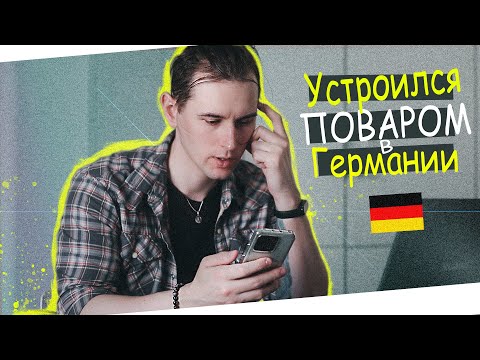 Видео: Устроился ПОВАРОМ в Германии? Поиск Работы В Германии 2025!