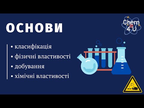 Видео: ОСНОВИ й амфотерні гідроксиди