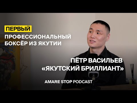Видео: Петр "Якутский бриллиант" Васильев - PODCAST #20 AMARE STOP