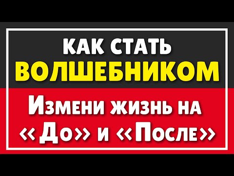 Видео: КАК СТАТЬ ВОЛШЕБНИКОМ | Это видео изменит твою жизнь на "До" и "После"