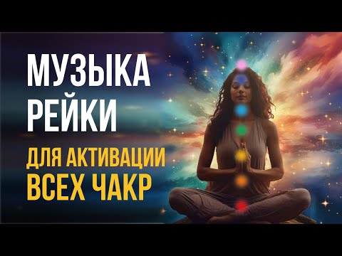 Видео: Музыка Рейки для активации всех чакр