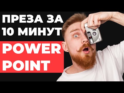 Видео: ✅ 7 хаков Как БЫСТРО делать презентации в PowerPoint