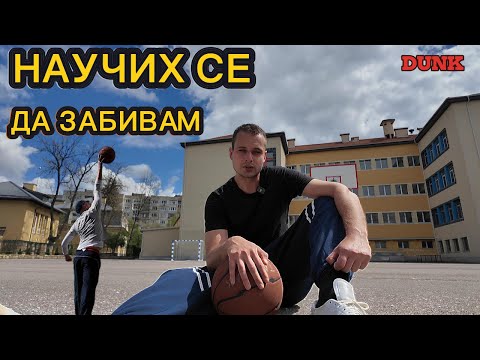Видео: DUNK САМО ЗА 18 ДЕНА