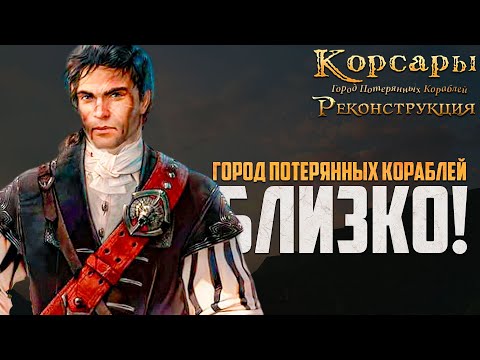 Видео: НАС ЖДЁТ ЛЮТОЕ МЯСО! - Корсары: Реконструкция #5