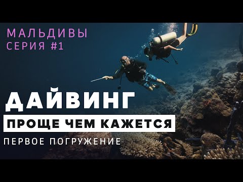 Видео: Дайвинг на Мальдивах с Георгием Румянцевым. Серия 1.Скубадайвинг на Гурайдо 2025