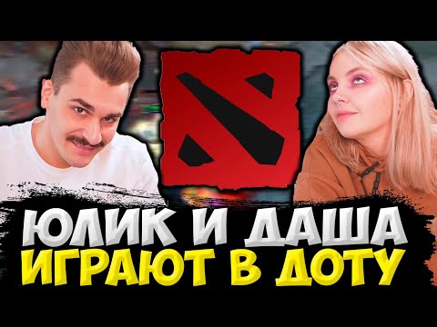 Видео: ЮЛИК И ДАША ИГРАЮТ В ДОТУ / ЮЛИК И ДАША СТРИМ / ЮЛИК ИГРАЕТ В DOTA 2 / ЮЛИК СТРИМ ОТ 11.05
