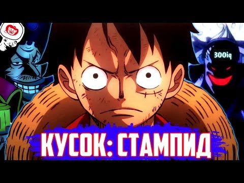 Видео: ВАН ПИС: СТАМПИД (Пустой Самоплагиат или Фильм Года?) / обзор