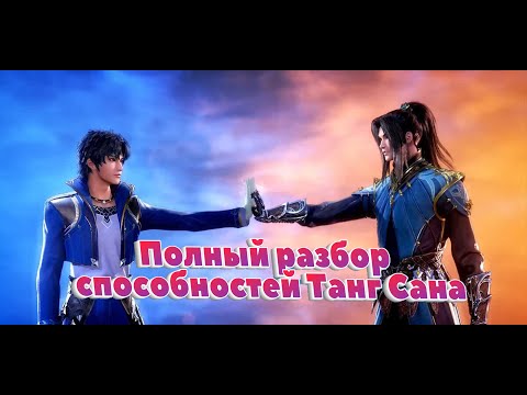 Видео: Боевой континент! Спойлеры! Полный разбор способностей Танг Сана к концу аниме!Финальная битва
