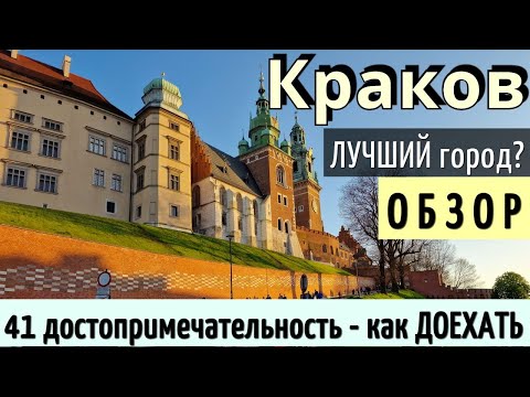 Видео: Инструкция КРАКОВ - 41 достопримечательность/БЕСПЛАТНО за 1 день/КАК ДОЕХАТЬ - Обзор 2024