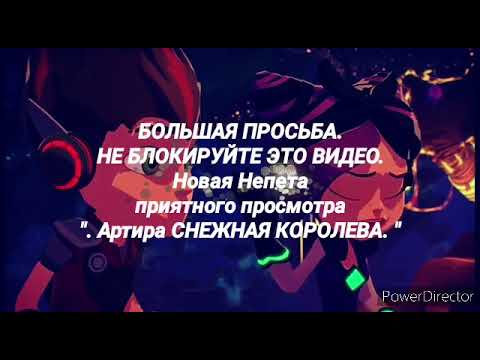 Видео: СНЕЖНАЯ КОРОЛЕВА Артира Герои Энвелла